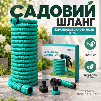 Садовый шланг EXPANDABLE GARDEN HOSE K-75FT длиной 22.5 м с распылителем и переходником