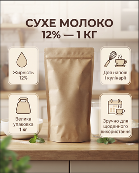 Сухое молоко для кофе выпечки напитков 1 кг 12% жирность