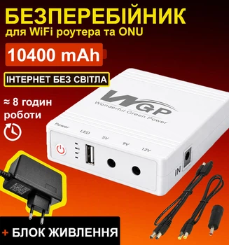Mini UPS WGP 10400 mAh с БЛОКОМ ПИТАНИЯ, 5V/9V/12V. Павербанк для роутера и ONU. Источник бесперебойного питания, Мини ИБП/ УПС