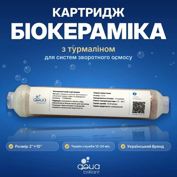 Картридж біокерамічний Aqua Brilliant N7-AB з турмаліном для очищення води - Картридж биокерамический Aqua Brilliant N7-AB с турмалином для очистки воды
