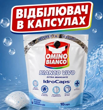 Таблетки для видалення плям Omino Bianco Vivo IdroCaps 10 шт