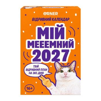 Календарь с Предсказаниями «Мой мееемный 2027»