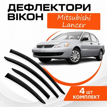 Дефлектори бічних вікон Mitsubishi Lancer IX Мітцубісі Лансер 9 (седан) 2003-2006 вітровики