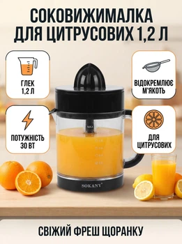 Мини соковыжималка для цитрусовых электрическая фрешница Sokany SK-CZ-626 30 Вт 1.2 л соко выжималка Черная