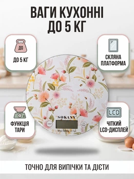 Весы кухонные плоские до 5 кг Sokany электронные настольные для продуктов на батарейках круглые