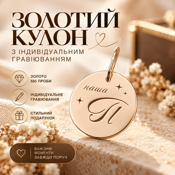 Золотой круглый кулон 15 мм с гравировкой "Наша П" из золота 585 пробы (227601)