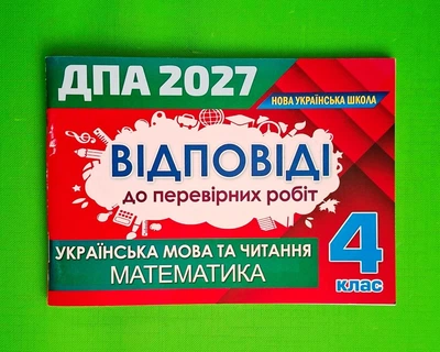 ДПА 2027 Українська мова та читання, Математика, 4 клас, Відповіді та творчі завдання Оріон