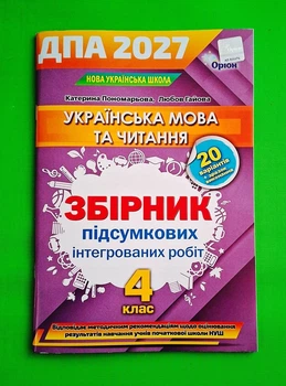 НУШ Українська мова та читання. 4 клас. ДПА 2027 Оріон