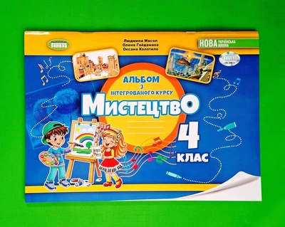 Мистецтво 1 клас Робочий зошит-альбом інтегрованого курсу Масол НУШ Генеза