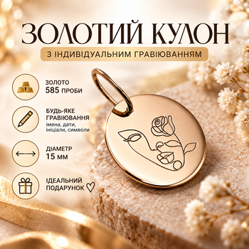Золотой круглый кулон 15 мм с индивидуальной гравировкой из золота 585 пробы (231401)