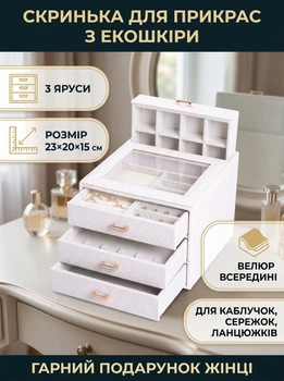 Шкатулка для украшений из экокожи 3 яруса с велюровой отделкой органайзер для колец серёг цепочек и браслетов подарок женщине на туалетный столик Белый