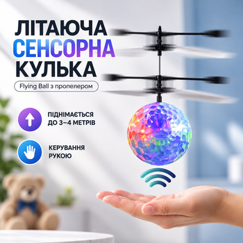 Летающий сенсорный шар Flying Ball с пропеллером на аккумуляторе АН888, поднимается до 3-4 м