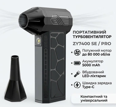 Портативный турбовентилятор ZY7400 SE/PRO, аккумулятор 5000 мА·ч, встроенный фонарик, до 80 000 об/мин