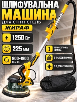 Шліфувальна машина для стін і стель «Жираф» 1250 Вт із пилозбірником і телескопічною штангою, жовта