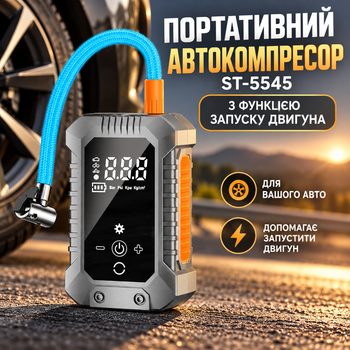 Портативный автокомпрессор ST-5545 15000 mAh с функцией запуска двигателя