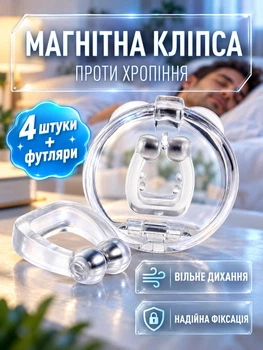 Средство от храпа антихрап магнитная клипса дилататор от апноэ устройство вставка в нос прибор с магнитами расширитель носовой зажим фиксатор набор 4 шт с индивидуальными футлярами силиконовая GDragon Прозрачная 111_1_0_1