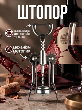 Штопор для вина механический металлический ручной с механизмом бабочка для плавного вытягивания пробки рычажный с открывалкой открывашка бутылок из нержавеющей стали