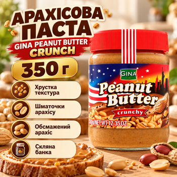 Арахісова паста Gina Peanut Butter Кранч 350 г хрустка горіхова з шматочками обсмаженого арахісу солодка для тостів бутербродів сніданків десертів випічки начинок смузі скляна банка