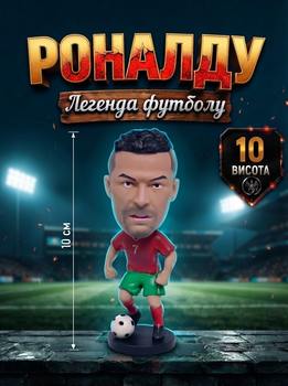 Фігурка футболіста Кріштіану Роналду Christiano Ronaldo іграшка 10 см