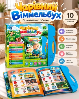 Інтерактивна книга 35818 WToys, 10 тем, озвучка українською Чарівний віммельбух