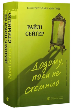 Книга Додому, поки не стемніло. Автор - Райлі Сейґер (ВСЛ)