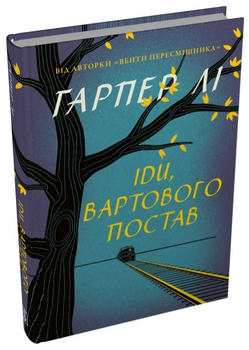 Книга Убить пересмешника. Книга 2. Иди, стражего осанку. Автор - Гарпер Ли (Stone Publishing) (тв.)