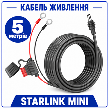 Кабель питания Starlink Mini DC5521 с кольцевыми клеммами и предохранителем 10А, 5 метров