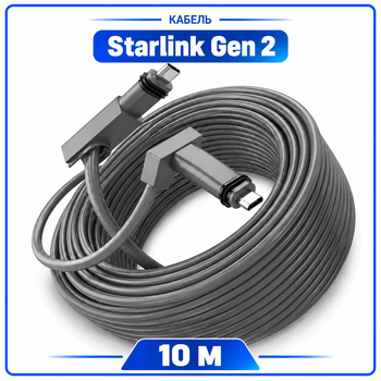 Кабель Starlink Gen2, дата кабель Старлинк Ген2 (V2), 10 метров