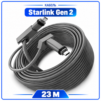 Кабель Starlink Gen2, дата кабель Старлинк Ген2 (V2), 23 метра