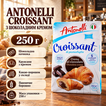 Круассаны с шоколадной начинкой Antonelli Croissant 250 г мягкая сладкая выпечка с какао для кофе чая и ежедневных перекусов