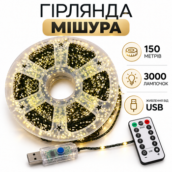 Гирлянда Хвойная Лапа Мишура 150 м, 3000 LED, USB, теплая белая, зеленая проволока, 8 режимов, с пультом