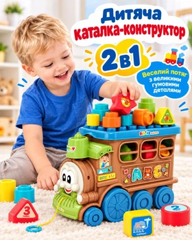 Дитяча каталка-конструктор 2-в-1 Веселий потяг з великими гумовими деталями