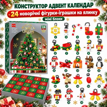 Конструктор Адвент-календар «Різдвяні прикраси на ялинку» 24 в 1, 460 деталей міні блоки