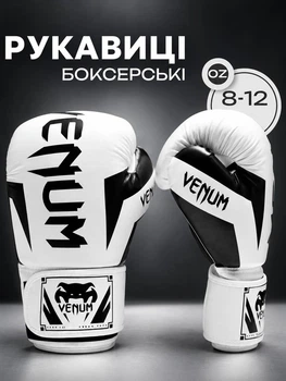 Боксерские перчатки Venum 10 унций для бокса кикбоксинга и единоборств тренировочные на липучке белые 2 шт (COPY)