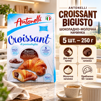 Круассаны Antonelli Croissant Bigusto с шоколадно-молочной начинкой 250 г 5 шт. по 50 г слоеные с двойным кремом в индивидуальных упаковках