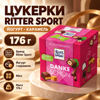 Шоколадные конфеты Ritter Sport 176 г Йогурт карамель микс сладкое ассорти кондитерские лакомства с молочными нотками к чаю кофе праздничному столу