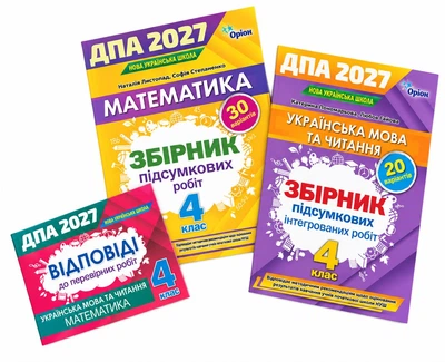 Комплект ДПА 2027 + ВІДПОВІДІ. Збірник підсумкових робіт Українська мова та читання + Математика 4 клас - Листопад, Пономарьова (Оріон)