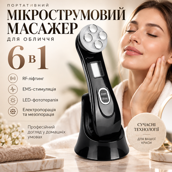 Портативний мікрострумовий масажер для обличчя 6 в 1 з RF-ліфтингом, EMS-стимуляцією та LED-фототерапією для омолодження і догляду