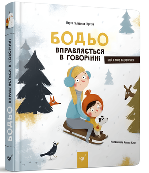 Книга: Бодьо вправляється в говорінні. Марта Галевська-Кустра