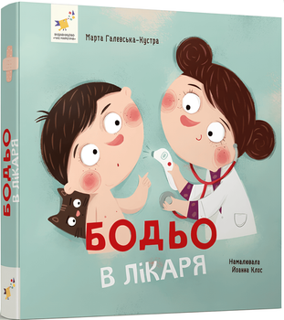 Книга: Бодьо в лікаря. Серія Я граюся, я вчуся (міні). Марта Галевська-Кустра