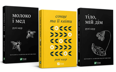 Комплект книг: "Молоко і мед" , "Тіло, мій дім", "Сонце та її квіти". Рупі Каур