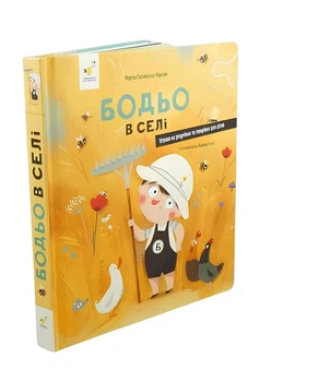 Книга: Бодьо в селі. Марта Галевська-Кустра