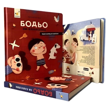 Книга: Бодьо на канікулах. Марта Галевська-Кустра