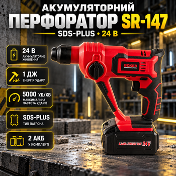 Перфоратор аккумуляторный BOXER SR-147 SDS-plus 24 В ударный для бетона кирпича и дерева 5000 уд/мин 2 АКБ в кейсе
