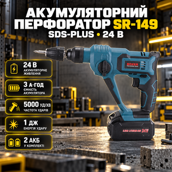 Перфоратор аккумуляторный BOXER SR-149 SDS-plus 24 В 3 А·ч ударный для бетона 5000 уд/мин 2 АКБ с быстрозажимным патроном
