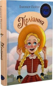 Поліанна/Елінор Портер/9786178426774