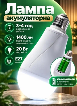 Умная аккумуляторная лампочка для патрона E27 20 Вт аварийная лампа на аккумуляторе 1400 лм 8000–8500 K до 4-х часов работы 2 аккумулятора в комлекте 2 × 18650, Li-ion, 3.7 В