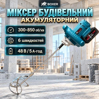 Миксер строительный BOXER BX-3438 2 аккумулятора 48В/5Ah 300–850 об/хв Тип резьбы М14