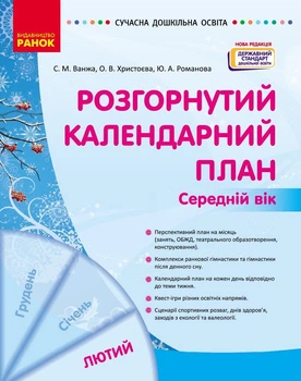 Розгорнутий календарний план. ЛЮТИЙ. Середній вік (9786170977144)