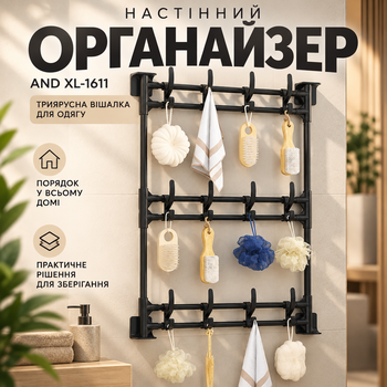 Настенный органайзер AND XL-1611 трехъярусная вешалка для одежды